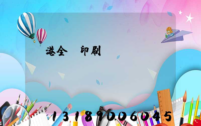 龍港全開印刷廠