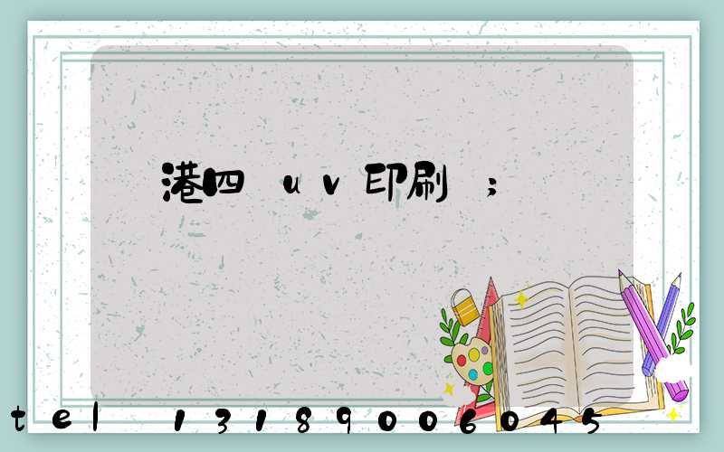 龍港四開uv印刷廠