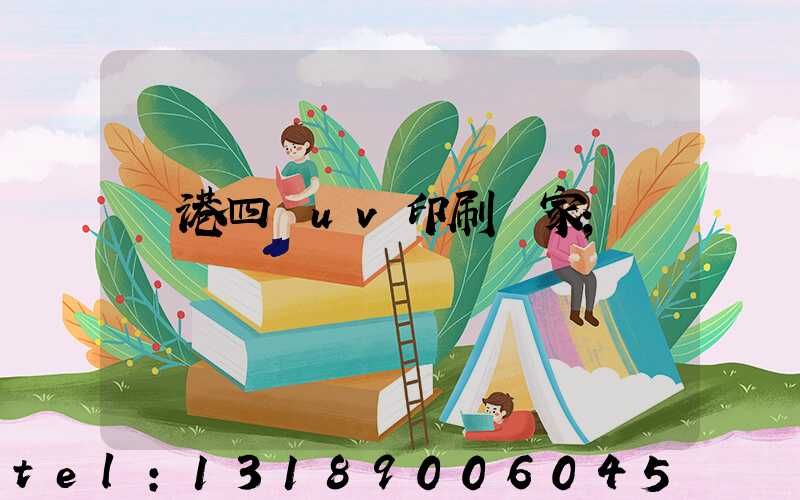 龍港四開uv印刷廠家