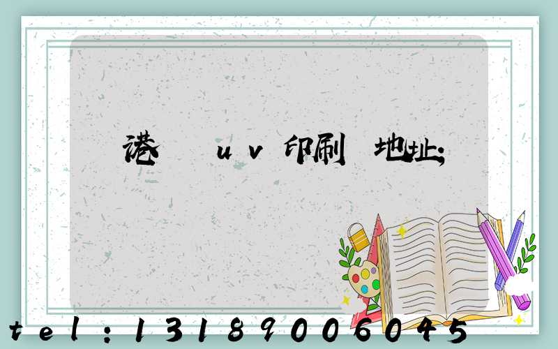 龍港對開uv印刷廠地址