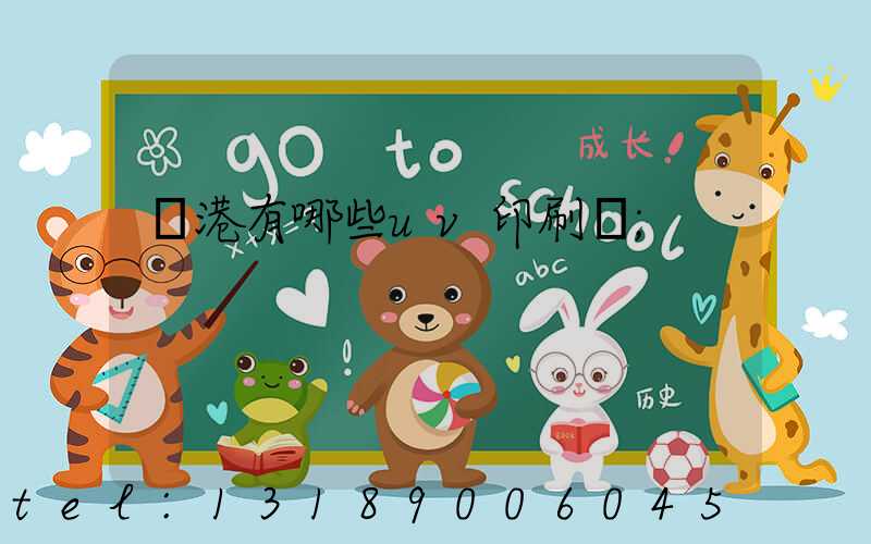 龍港有哪些uv印刷廠